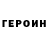 Героин хмурый Andrej Schelest